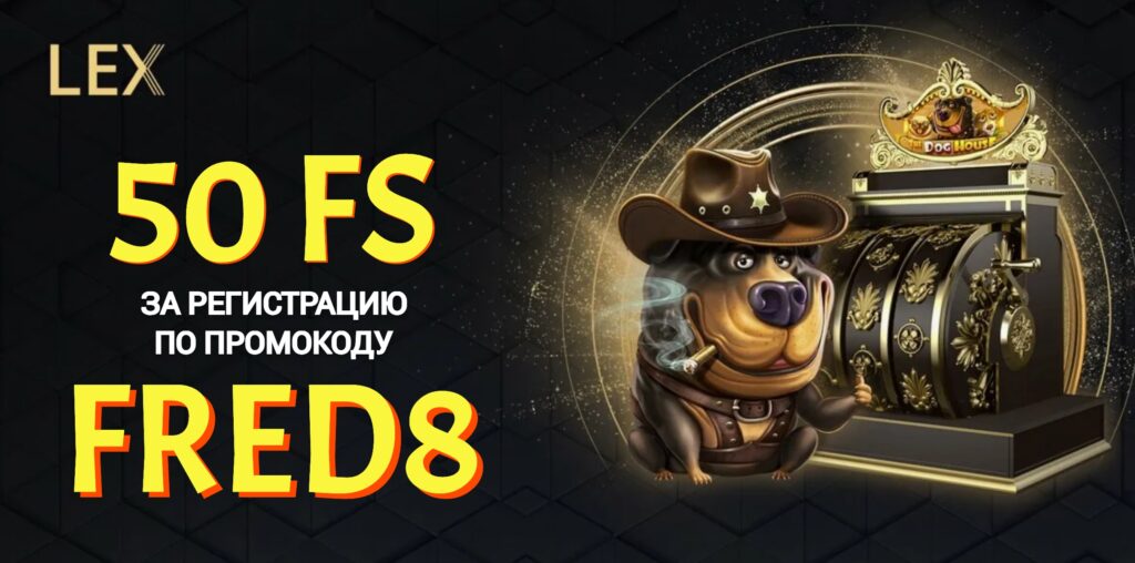 lex промокод
