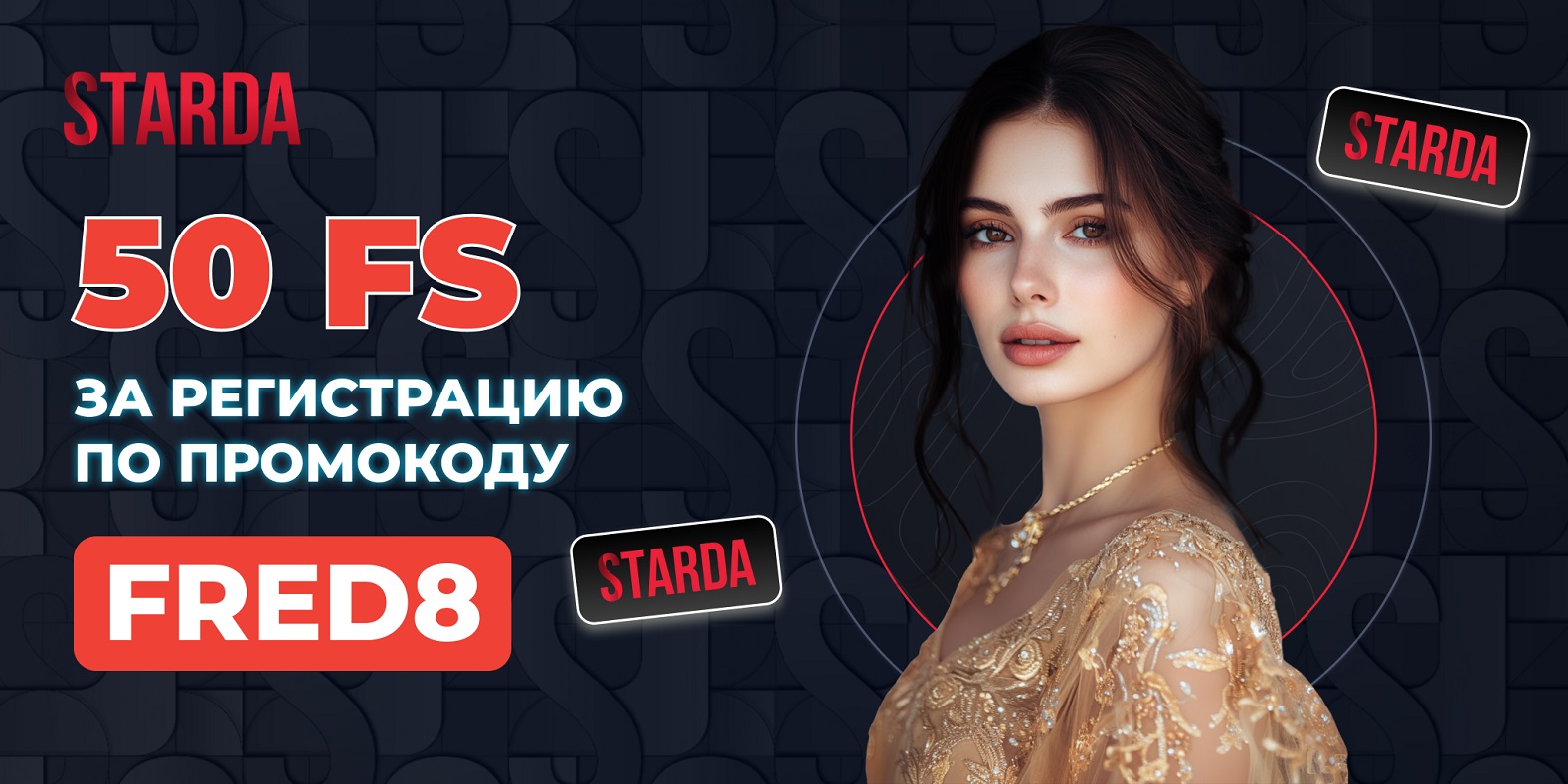 Starda казино промокод