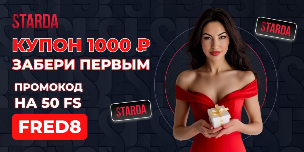 Ваучеры Starda