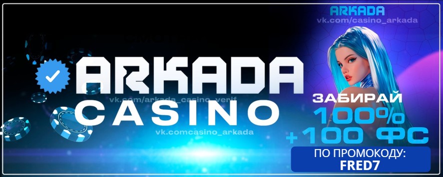 Arkada casino промокод