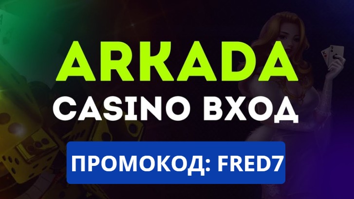 Arkada Casino вход