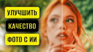 Как улучшить качество фотографии