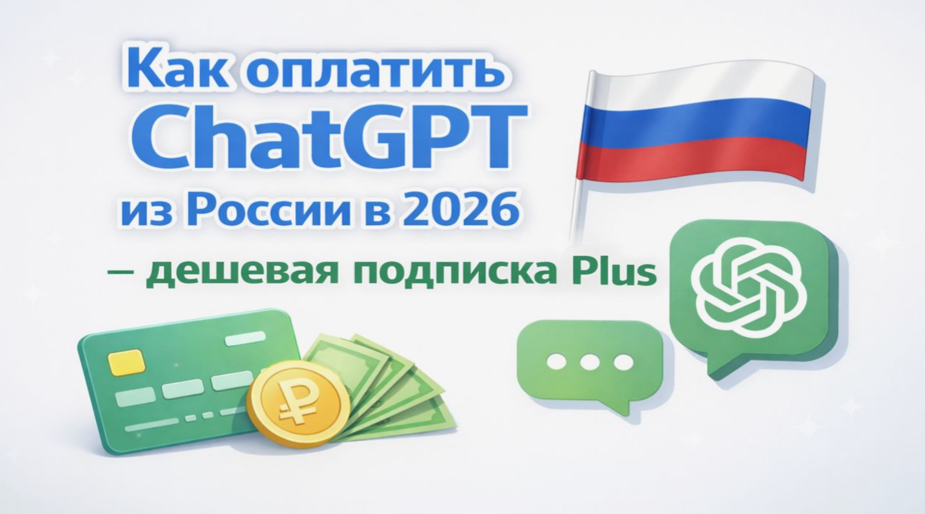 Как оплатить ChatGPT Plus из России