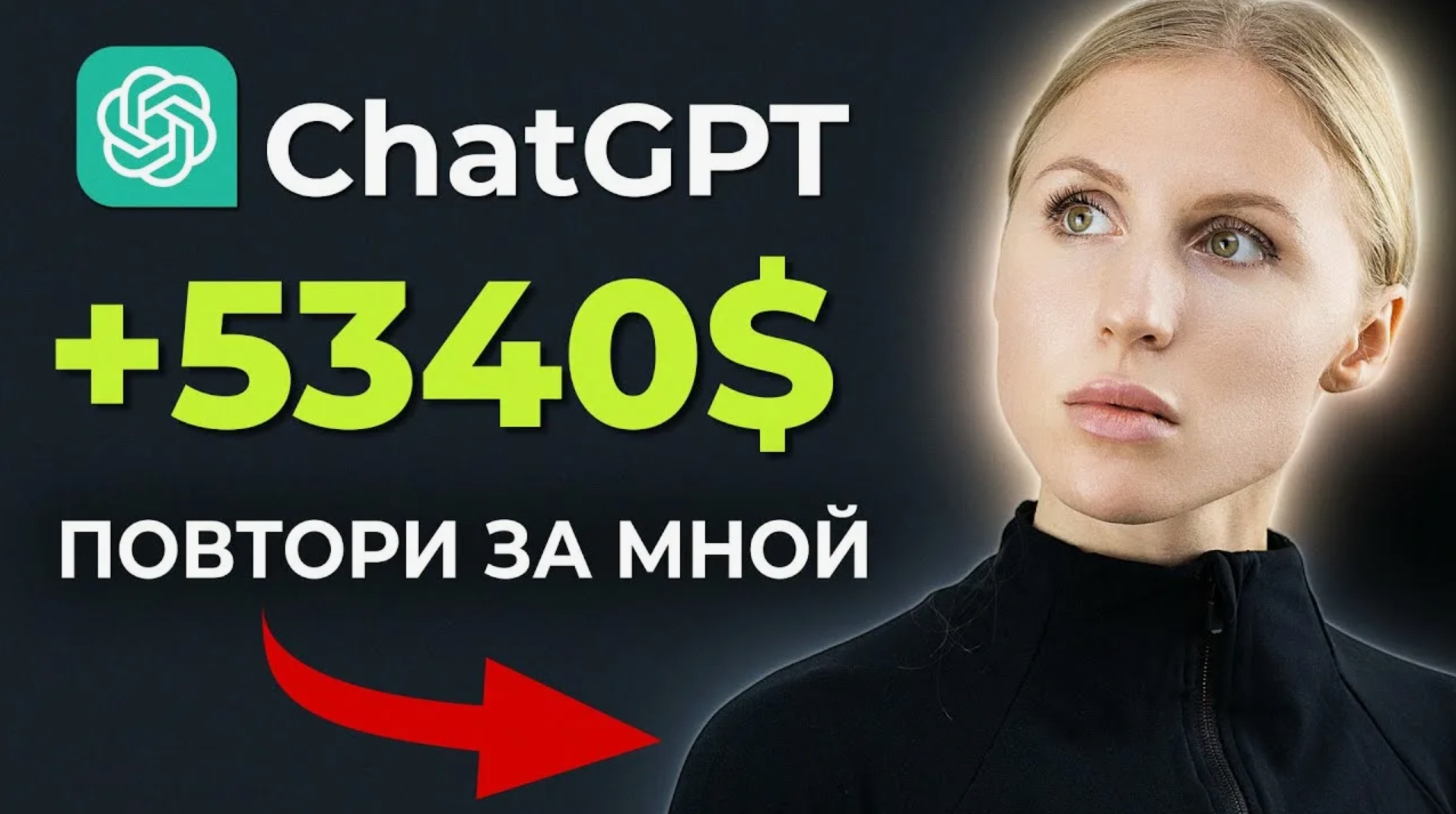 Как заработать с помощью ChatGPT