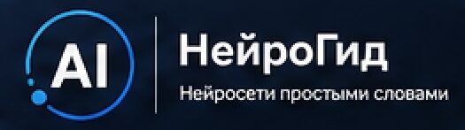 НейроГид