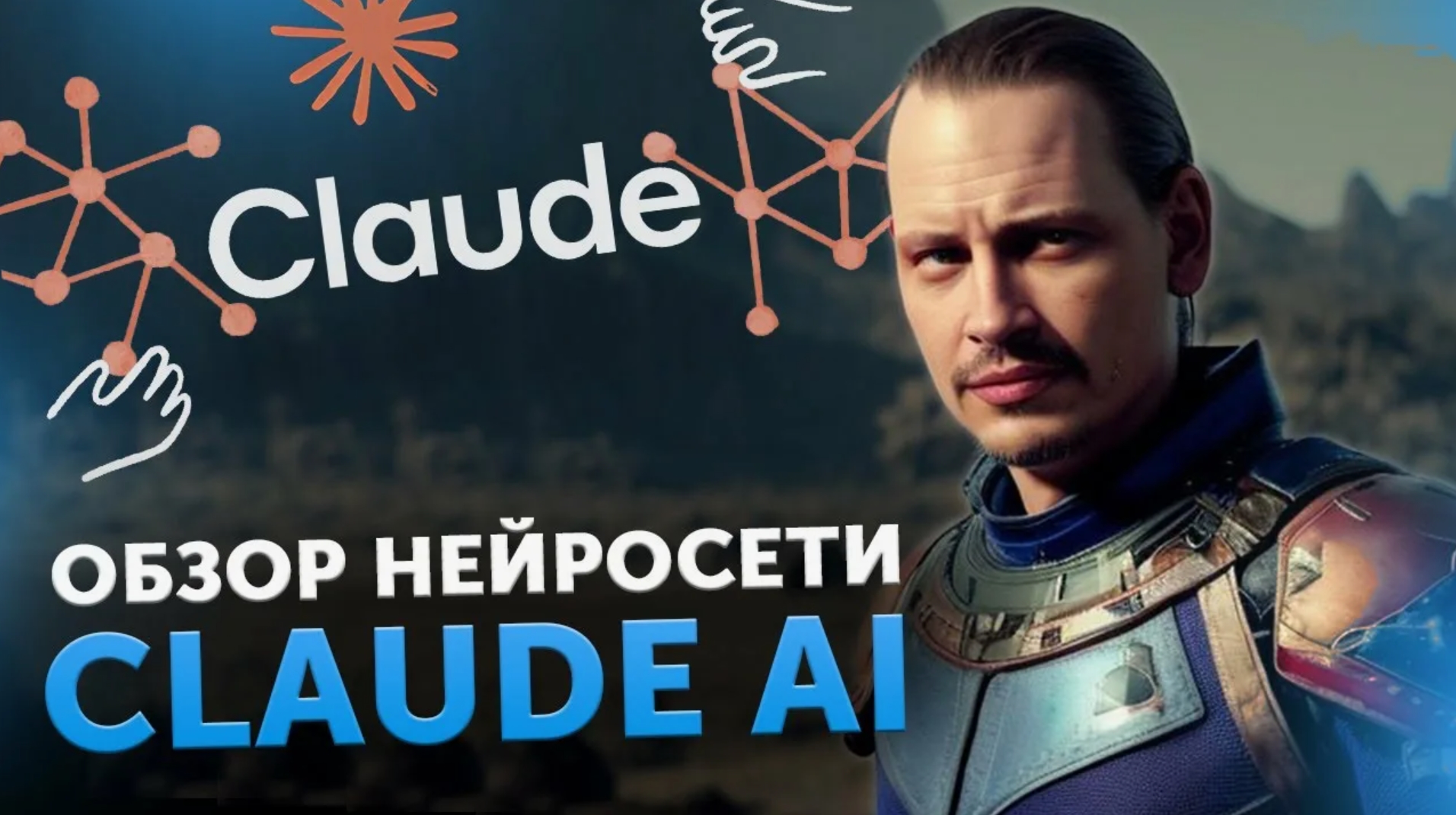 Claude AI обзор